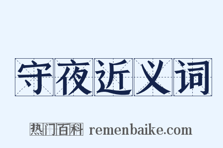 守夜近义词是什么意思的图片